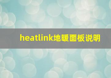 heatlink地暖面板说明