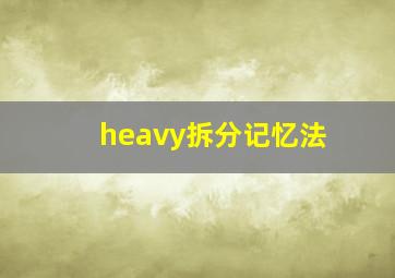 heavy拆分记忆法