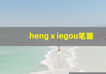 hengⅹiegou笔画