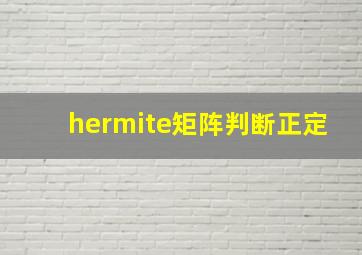 hermite矩阵判断正定