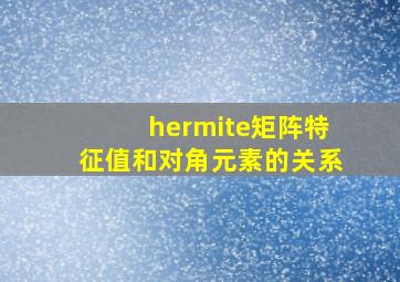 hermite矩阵特征值和对角元素的关系