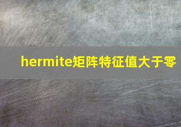 hermite矩阵特征值大于零