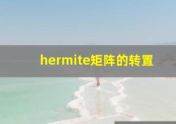 hermite矩阵的转置