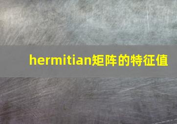 hermitian矩阵的特征值