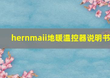 hernmaii地暖温控器说明书