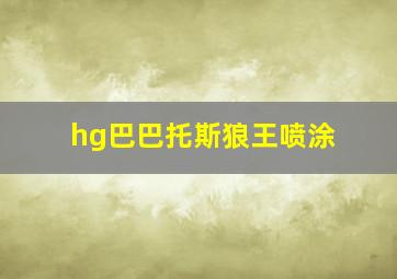 hg巴巴托斯狼王喷涂