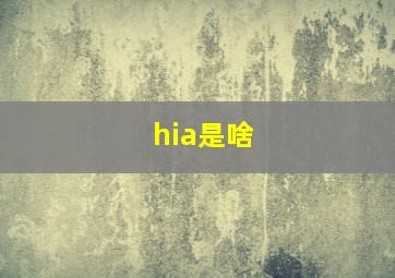 hia是啥