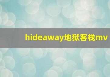 hideaway地狱客栈mv