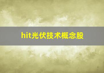 hit光伏技术概念股