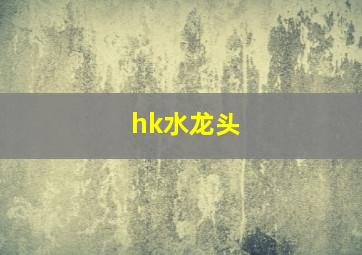 hk水龙头