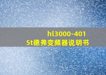 hl3000-4015t德弗变频器说明书