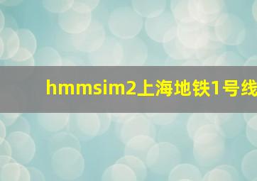 hmmsim2上海地铁1号线