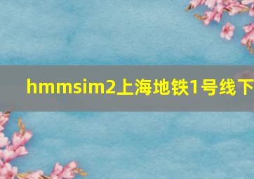 hmmsim2上海地铁1号线下载