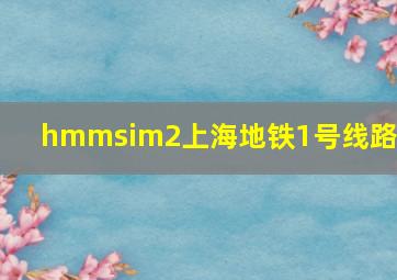 hmmsim2上海地铁1号线路包