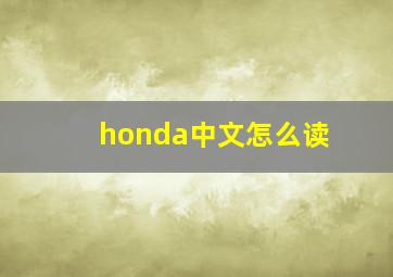 honda中文怎么读