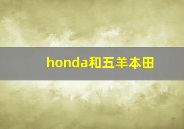 honda和五羊本田