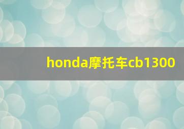 honda摩托车cb1300