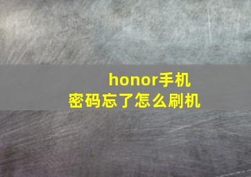 honor手机密码忘了怎么刷机