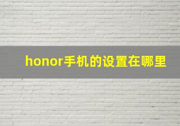 honor手机的设置在哪里