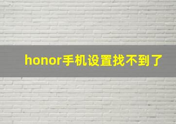 honor手机设置找不到了