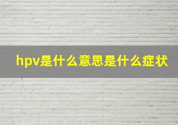 hpv是什么意思是什么症状