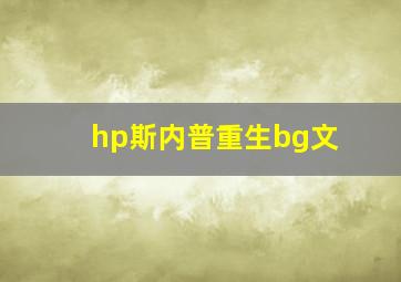 hp斯内普重生bg文