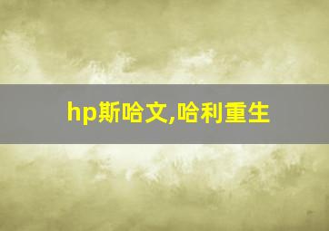 hp斯哈文,哈利重生