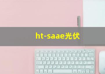 ht-saae光伏