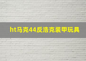 ht马克44反浩克装甲玩具