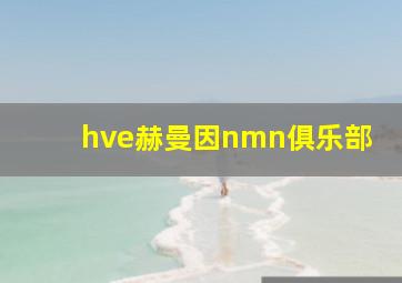 hve赫曼因nmn俱乐部