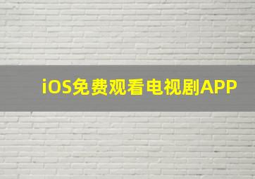 iOS免费观看电视剧APP