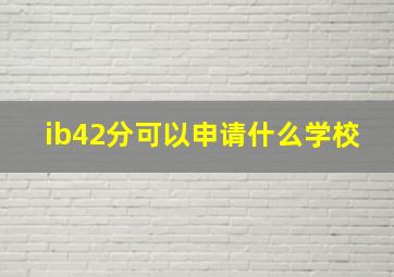 ib42分可以申请什么学校