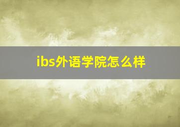 ibs外语学院怎么样