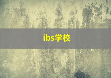 ibs学校