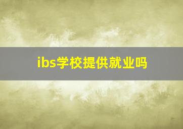 ibs学校提供就业吗