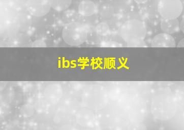 ibs学校顺义