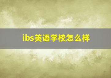 ibs英语学校怎么样