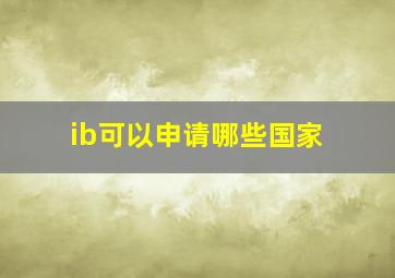 ib可以申请哪些国家