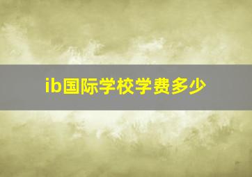 ib国际学校学费多少