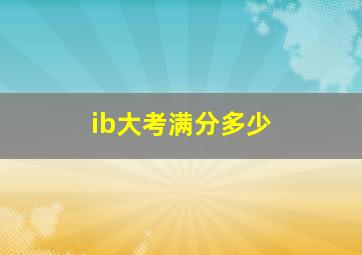 ib大考满分多少