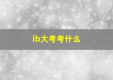 ib大考考什么