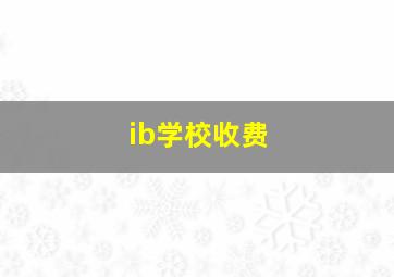 ib学校收费