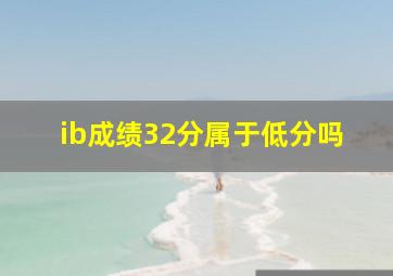 ib成绩32分属于低分吗