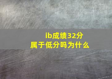 ib成绩32分属于低分吗为什么