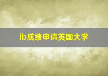 ib成绩申请英国大学