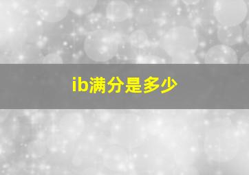 ib满分是多少