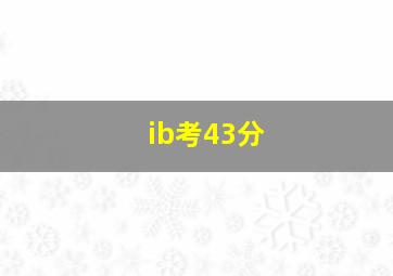 ib考43分