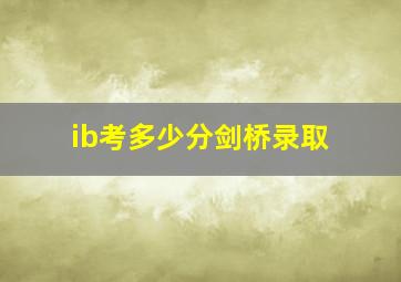 ib考多少分剑桥录取