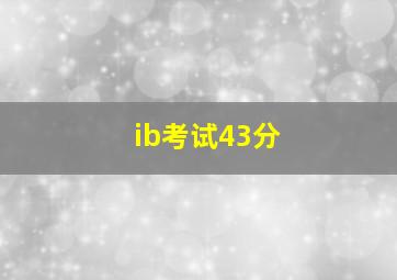 ib考试43分