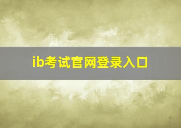 ib考试官网登录入口